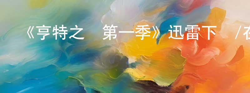 《亨特之謎第一季》迅雷下載/在線觀看-犯罪歷史-美劇天堂 陳先建的blog